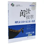 閱讀拔萃：七年級 上冊(套餐版)