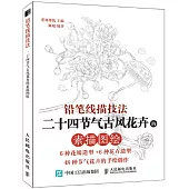 鉛筆線描技法：二十四節氣古風花卉的素描圖繪