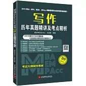 2019MBA、MPA、MEM、MPAcc等管理類聯考與經濟類聯考綜合能力：寫作歷年真題精講及考點精析(最新版)