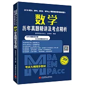 2019MBA、MPA、MEM、MPAcc等管理類聯考綜合能力：數學歷年真題精講及考點精析(最新版)