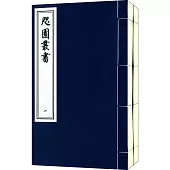 咫園叢書(一函二冊)