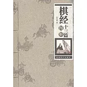 棋經十三篇圖解