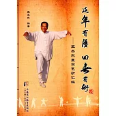 延年有法 回春有術--王泰東醫學氣功彙編