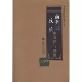 前列腺疾病的治療與調養