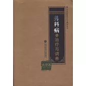 男科病的治療與調養