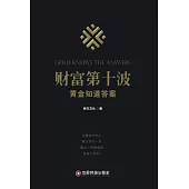 財富第十波：黃金知道答案
