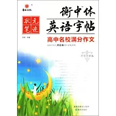 狀元筆記：衡中體英語字帖(高中名校滿分作文)