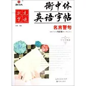 狀元筆記：衡中體英語字帖(名言警句)