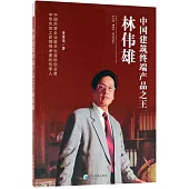 中國建築終端產品之王林偉雄