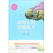 面朝大海，春暖花開：海子經典詩歌集