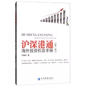 滬深港通海外投資機會手冊(第二版)