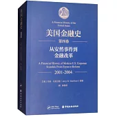 美國金融史(第四卷)：從安然事件到金融改革