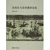 清商樂與清商曲辭論集