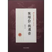 民國武俠小說典藏文庫：英雄台·鐵觀音