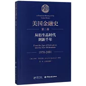 美國金融史(第三卷)：從衍生品時代到新千年