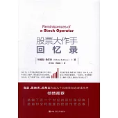 股票大作手回憶錄