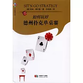 如何玩好德州撲克單桌賽