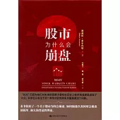 股市為什麼會崩盤