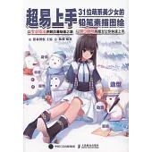 超易上手：31位萌系美少女的鉛筆素描圖繪