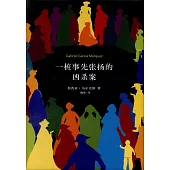 一樁事先張揚的兇殺案