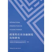 政策性住房金融制度比較研究