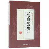 碧血鴛鴦(第三部)