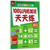 兒童口算心算速算：100以內的加法天天練