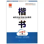 華夏萬卷·硬筆書法等級考試教程.楷書