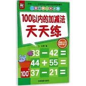 兒童口算心算速算：100以內的加減法天天練