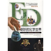 探索與發現：奇妙的化學世界