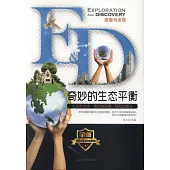 探索與發現：奇妙的生態平衡