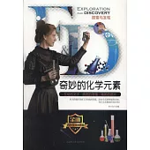 探索與發現：奇妙的化學元素
