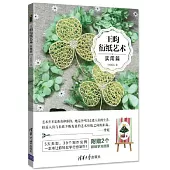 王昀衍紙藝術·實用篇