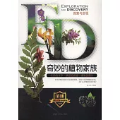 探索與發現：奇妙的植物家族