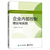 企業內部控制理論與實踐