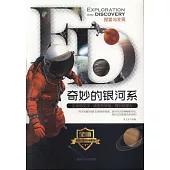 探索與發現：奇妙的銀河系