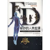 探索與發現：奇妙的人類起源