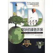 探索與發現：奇妙的綠色環保