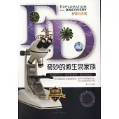 探索與發現：奇妙的微生物家族