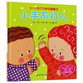小手不打人