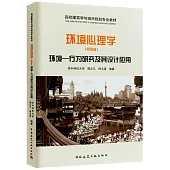 環境心理學：環境--行為研究及其設計設計應用(第四版)