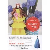 王昀紙藝：紙藝娃娃一本通