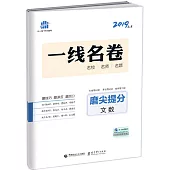 2019 一線名卷·磨尖提分 高考文數