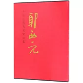 中國近現代名家畫集：郭西元