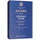 美國金融史(第五卷)：次貸危機前的美國金融(2004-2006)