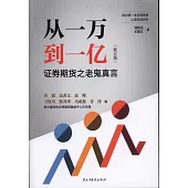 從一萬到一億：證券期貨之老鬼真言(修訂版)