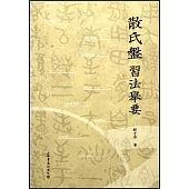 《散氏盤》習法舉要