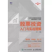 股票投資入門與實戰精解