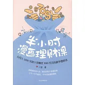 半小時漫畫理財課
