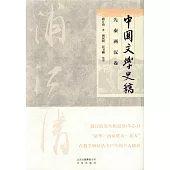 中國文學史稿(全4冊)